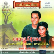 สุรพล สมบัติเจริญ - เพลงแก้สุรพล-WEB